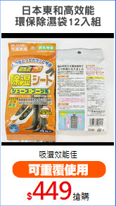 日本東和高效能
環保除濕袋12入組