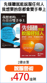 先傾聽就能說服任何人
我想要的你都會雙手奉上