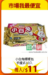 小白兔暖暖包<BR>
手握式10入