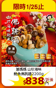 蔥媽媽 山珍海味<BR>
鮑魚佛跳牆2200g