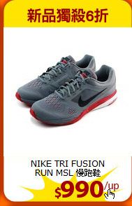NIKE TRI FUSION<BR>RUN MSL 慢跑鞋