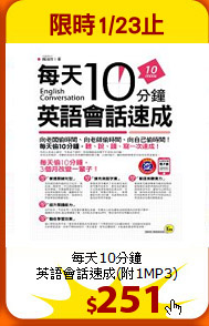每天10分鐘<BR>
英語會話速成(附1MP3)