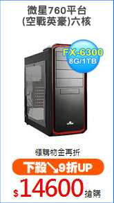 微星760平台
(空戰英豪)六核