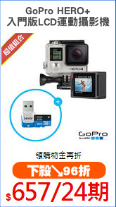 GoPro HERO+
入門版LCD運動攝影機