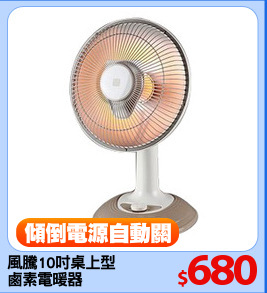 風騰10吋桌上型
鹵素電暖器