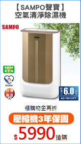【SAMPO聲寶】
空氣清淨除濕機