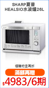 SHARP夏普 
HEALSIO水波爐26L