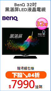 BenQ 32吋
黑湛屏LED液晶電視