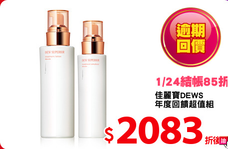 佳麗寶DEWS
年度回饋超值組