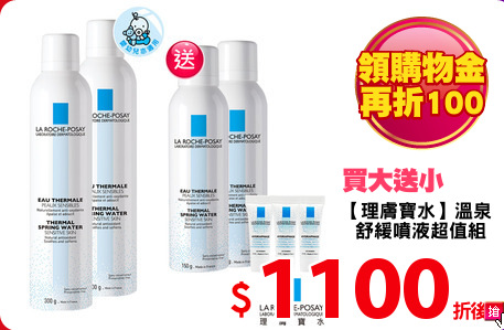 【理膚寶水】溫泉
  舒緩噴液超值組