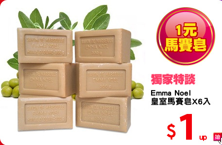 Emma Noel
皇室馬賽皂X6入