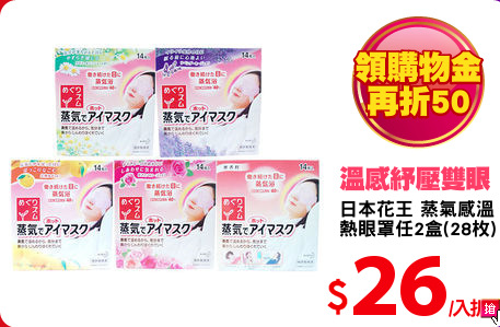 日本花王 蒸氣感溫
熱眼罩任2盒(28枚)