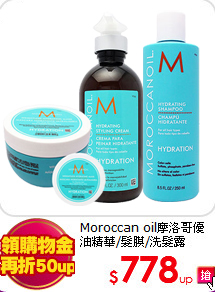 Moroccan oil摩洛哥優油
精華/髮膜/洗髮露