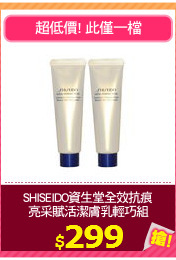 SHISEIDO資生堂全效抗痕
亮采賦活潔膚乳輕巧組