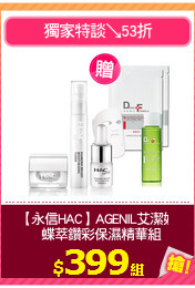 【永信HAC】AGENIL艾潔妮
  蝶萃鑽彩保濕精華組