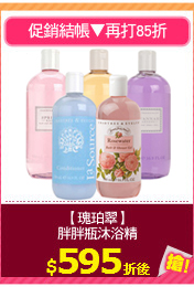 【瑰珀翠】
胖胖瓶沐浴精