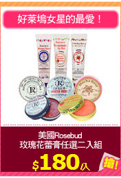 美國Rosebud 
玫瑰花蕾膏任選二入組