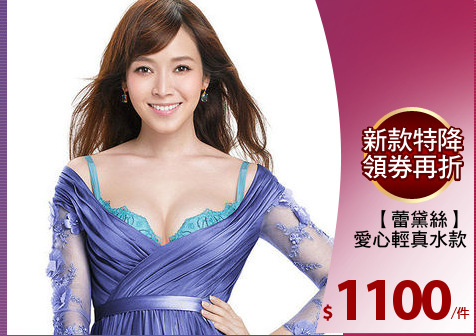 【蕾黛絲】
愛心輕真水款