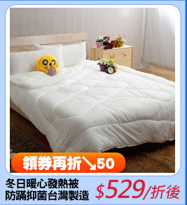 冬日暖心發熱被
防蹣抑菌台灣製造