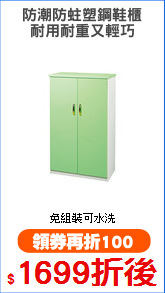 防潮防蛀塑鋼鞋櫃
耐用耐重又輕巧