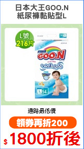 日本大王GOO.N
紙尿褲黏貼型L