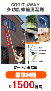 COGIT 4WAY
多功能伸縮清潔刷