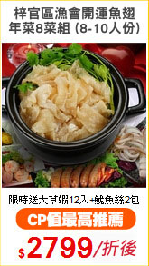 梓官區漁會開運魚翅
年菜8菜組 (8-10人份)