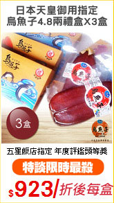 日本天皇御用指定
烏魚子4.8兩禮盒X3盒