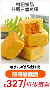 柯記食品
任選三盒免運