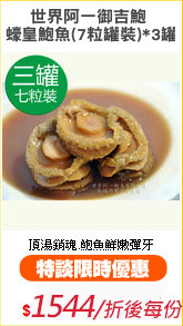 世界阿一御吉鮑 
蠔皇鮑魚(7粒罐裝)*3罐