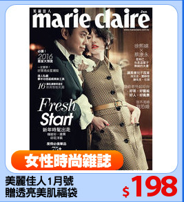 美麗佳人1月號
贈透亮美肌福袋