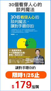 30個看穿人心的
談判魔法