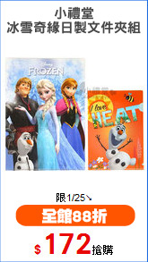 小禮堂
冰雪奇緣日製文件夾組