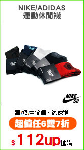 NIKE/ADIDAS
運動休閒襪
