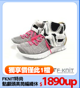 FKNIT時尚
骷顱頭高筒編織休閒鞋