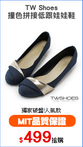 TW Shoes
撞色拼接低跟娃娃鞋