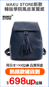 MAKU STORE新款
韓版學院風皮革質感