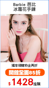 Barbie 芭比
冰霜花手鍊