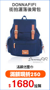 DONNAFIFI 
街拍灑落後背包