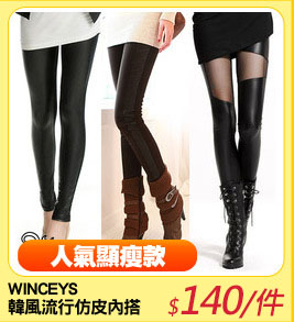 WINCEYS 
韓風流行仿皮內搭褲