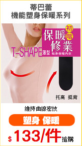 蒂巴蕾
機能塑身保暖系列