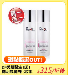DF美肌醫生1送1
傳明酸潤白化妝水150ml