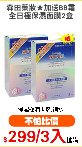 森田藥妝★加送BB霜
全日極保濕面膜2盒