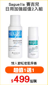 Saguella 賽吉兒
日用加強超值2入組