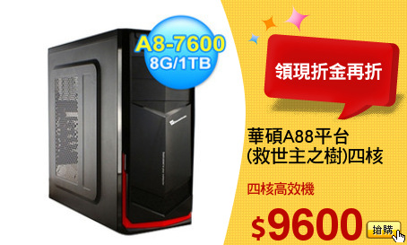 華碩A88平台
(救世主之樹)四核