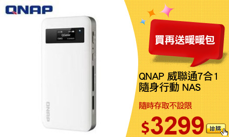 QNAP 威聯通7合1
隨身行動 NAS