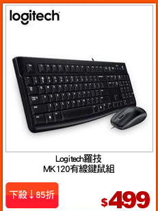 Logitech羅技
MK120有線鍵鼠組