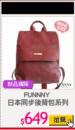FUNNNY 
日本同步後背包系列