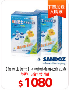 【德國山德士】神益益生菌42顆x2盒