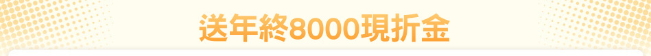 送年終8000現折金